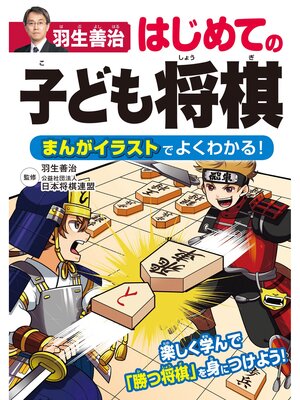 cover image of 羽生善治 はじめての子ども将棋 まんがイラストでよくわかる!